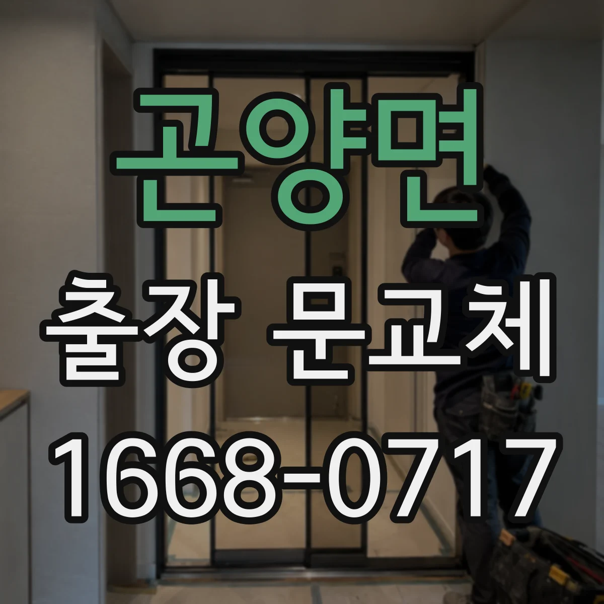 곤양면 출장 문교체