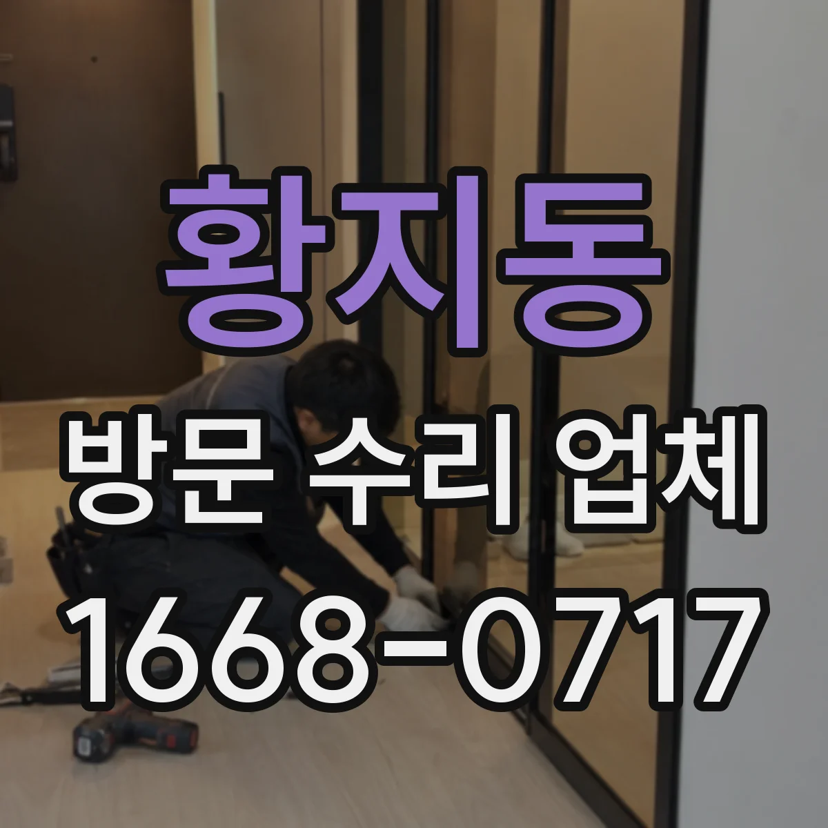 황지동 방문 수리 업체