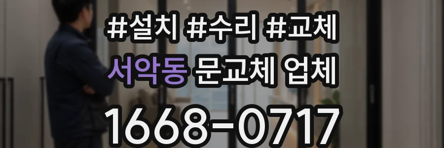 서악동 문교체 업체