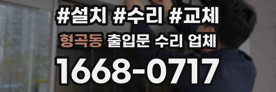 형곡동 출입문 수리 업체