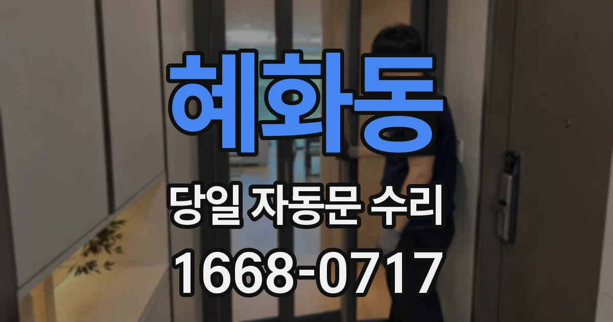 혜화동 당일 자동문 수리