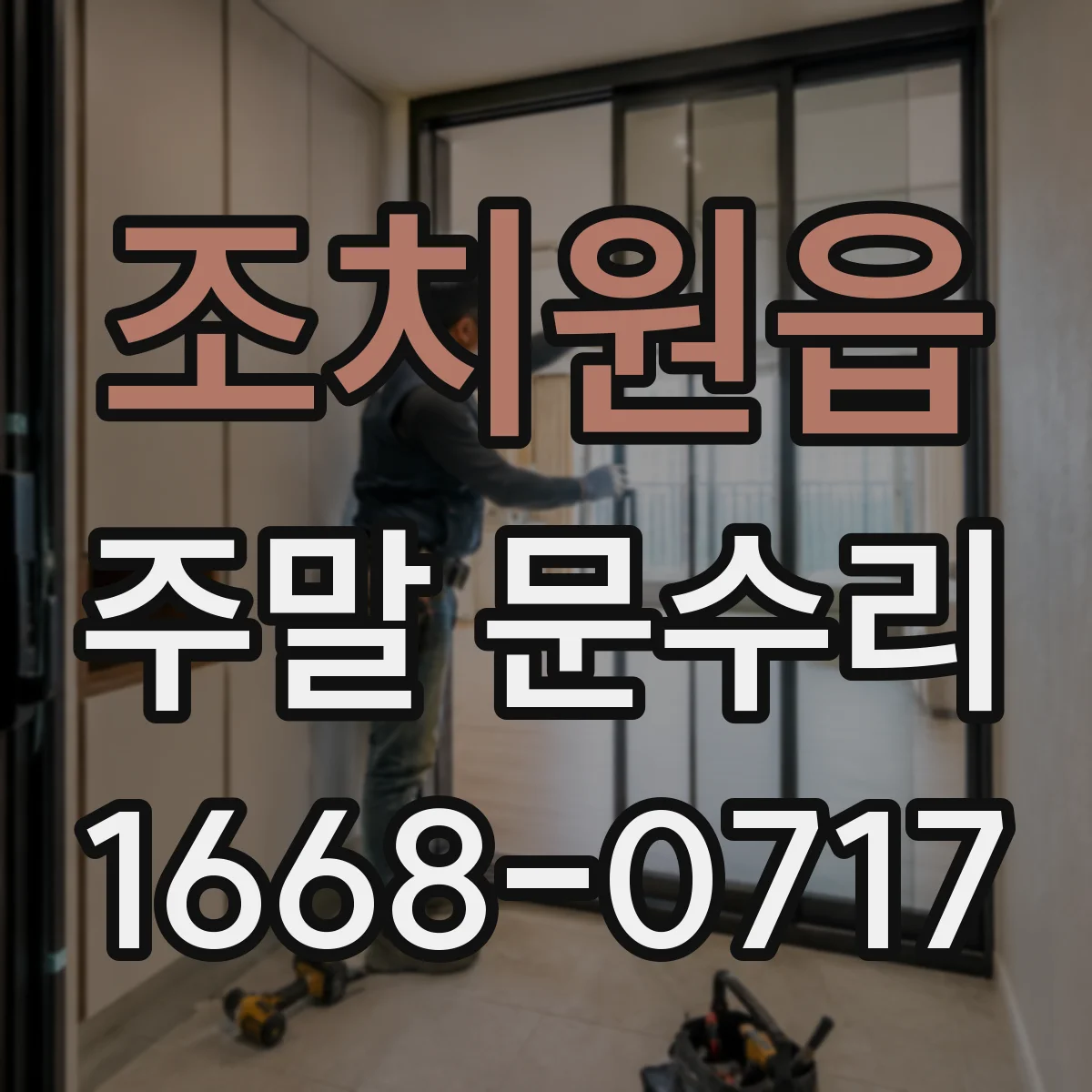 조치원읍 주말 문수리