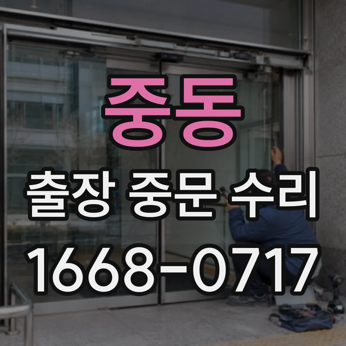 중동 출장 중문 수리