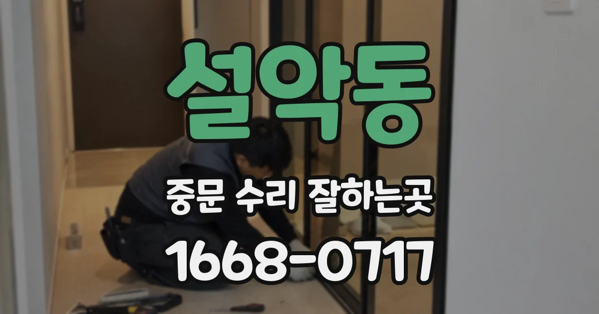 설악동 중문 수리 잘하는곳