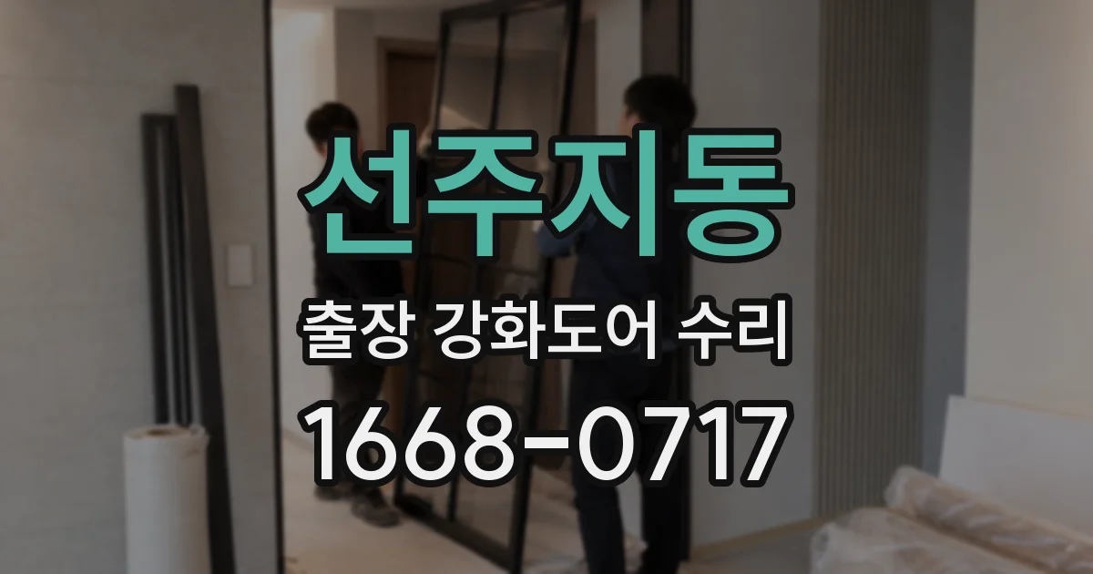 선주지동 출장 강화도어 수리