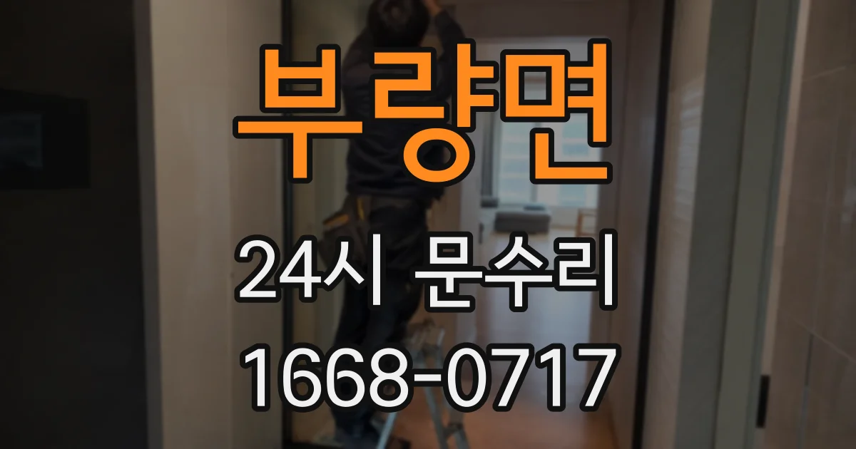 부량면 24시 문수리