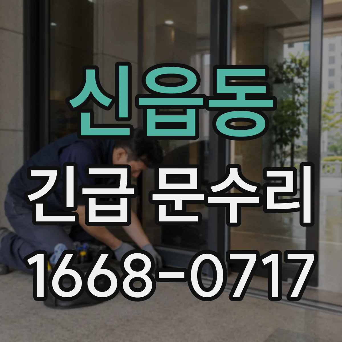 신읍동 긴급 문수리