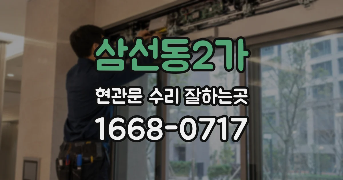 삼선동2가 현관문 수리 잘하는곳