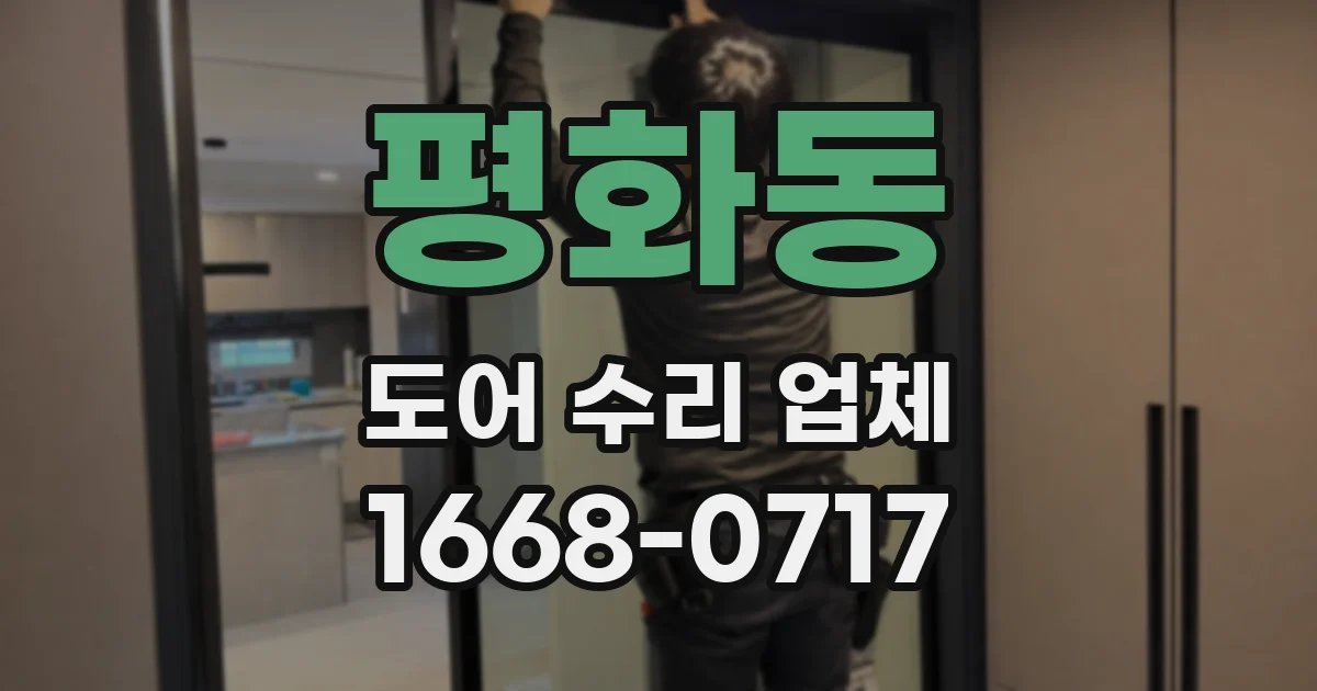 평화동 도어 수리 업체