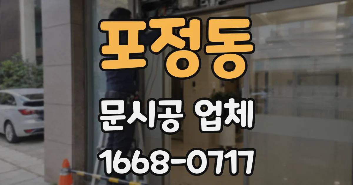 포정동 문시공 업체