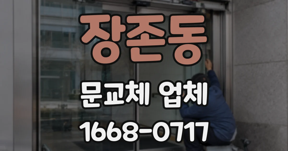 장존동 문교체 업체