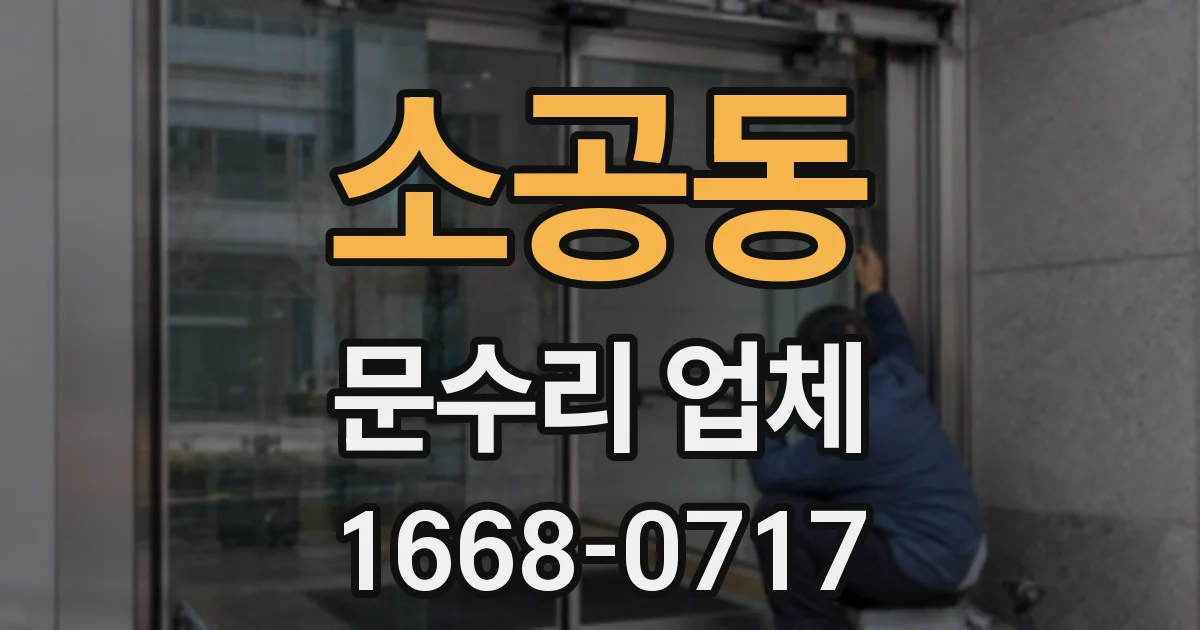소공동 문수리 업체