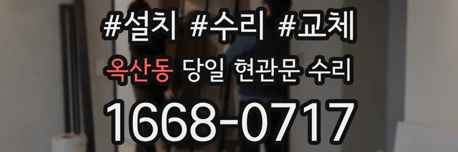 옥산동 당일 현관문 수리