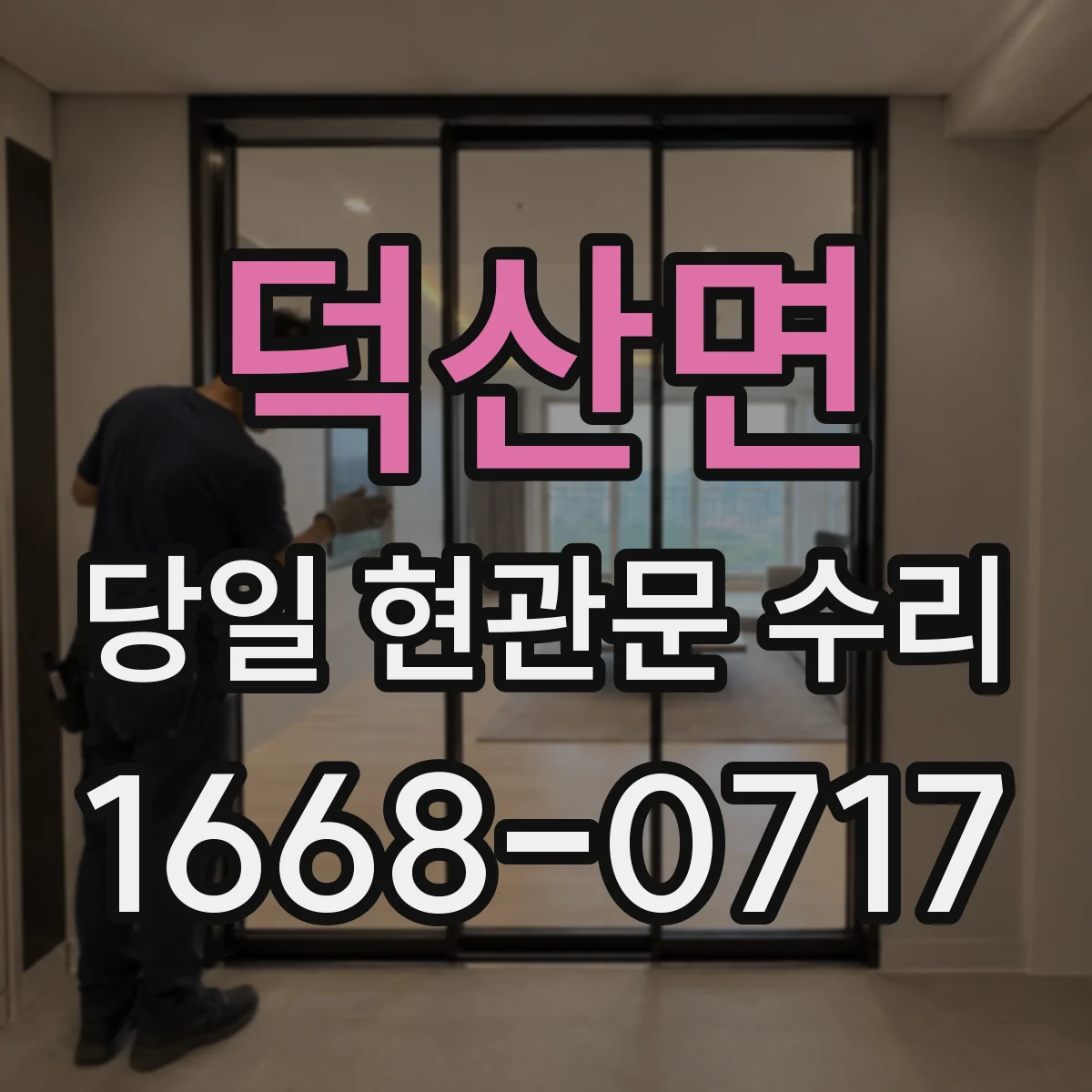 덕산면 당일 현관문 수리