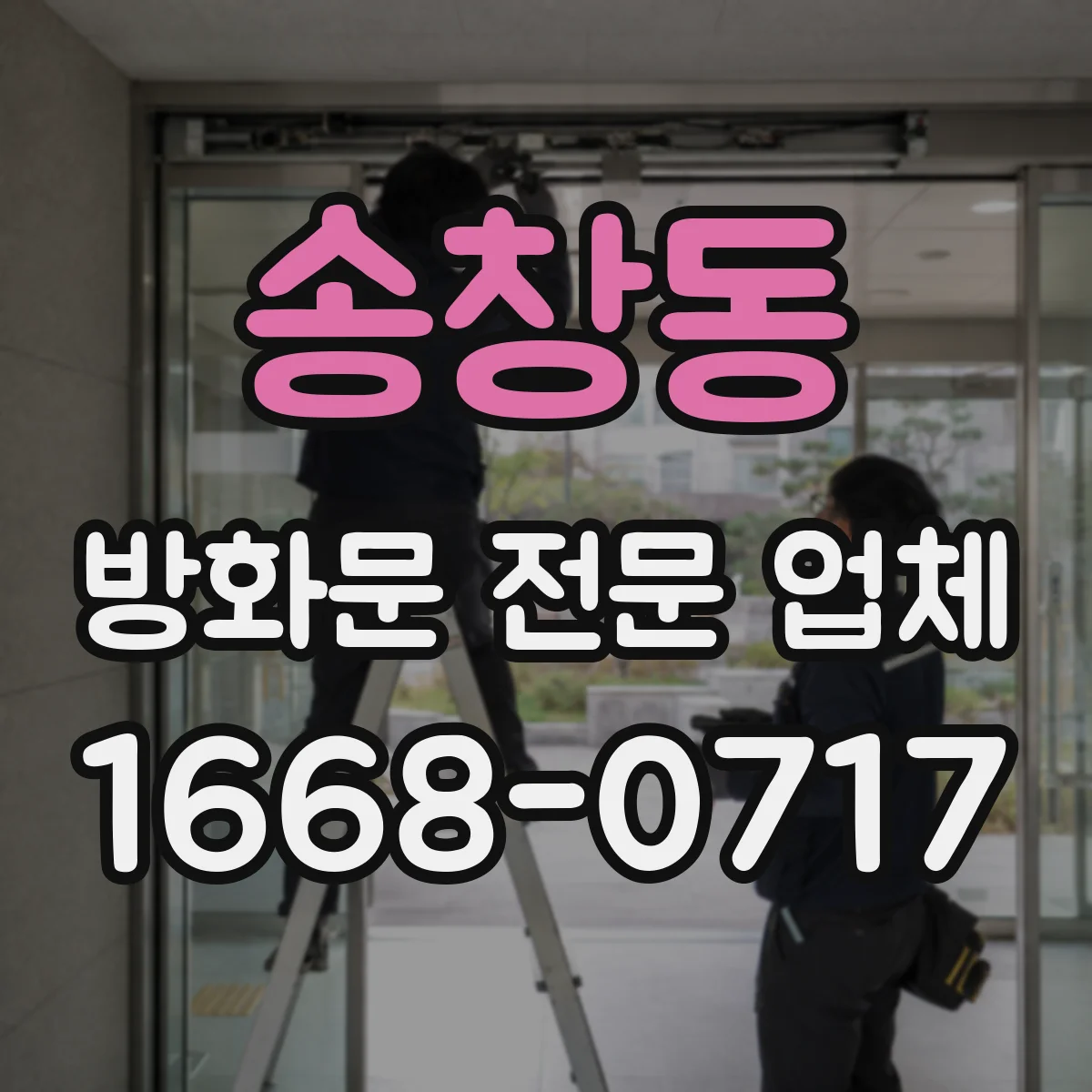 송창동 방화문 전문 업체
