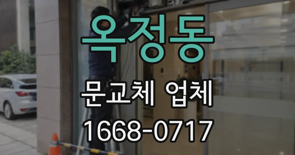 옥정동 문교체 업체
