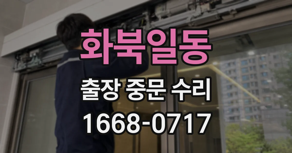 화북일동 출장 중문 수리