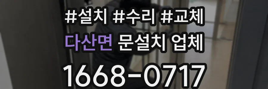 다산면 문설치 업체