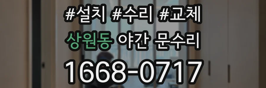 상원동 야간 문수리
