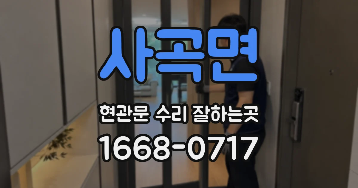 사곡면 현관문 수리 잘하는곳