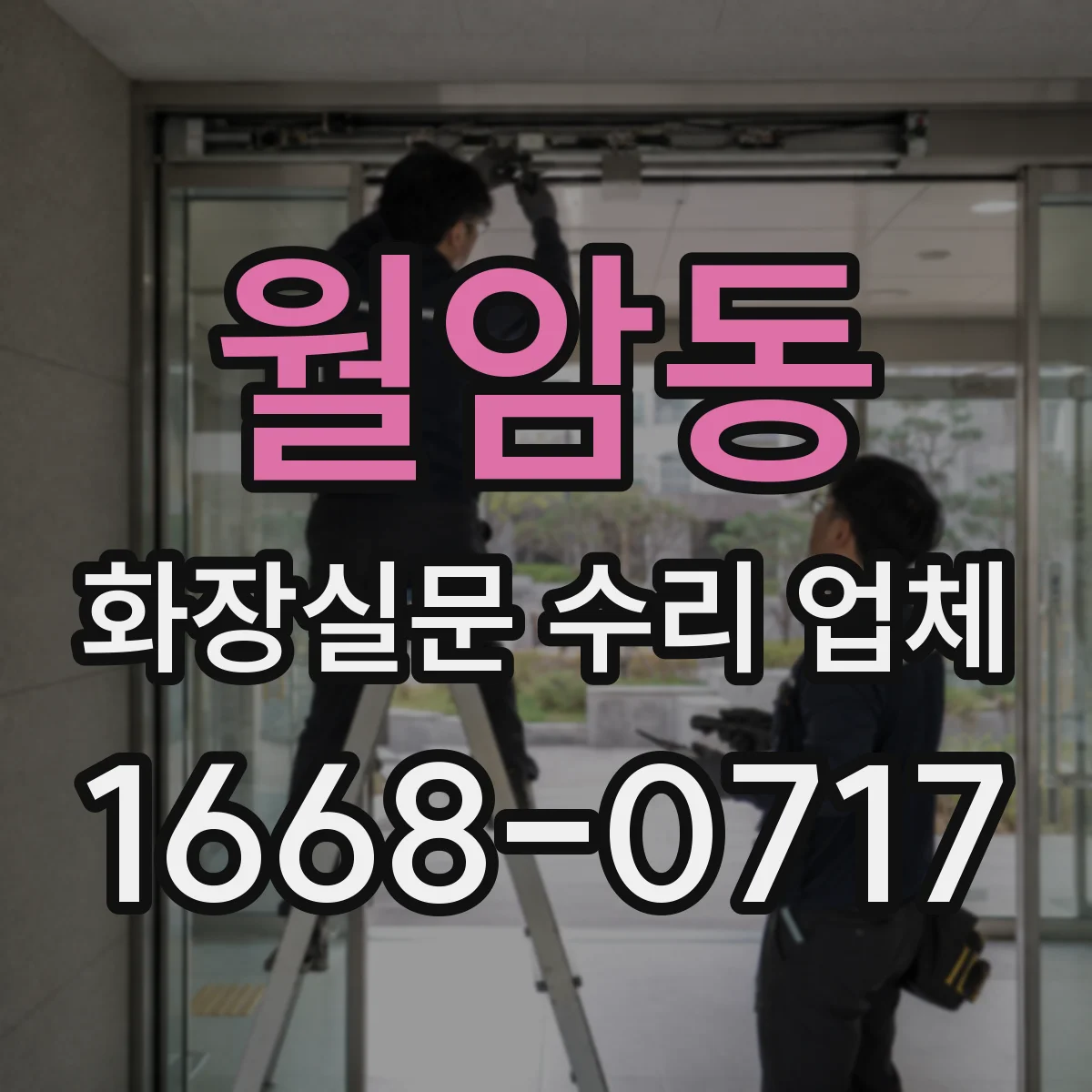 월암동 화장실문 수리 업체