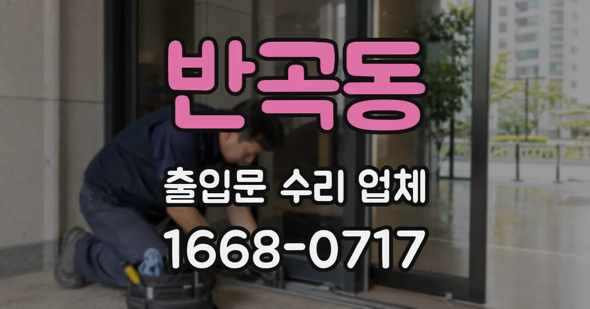 반곡동 출입문 수리 업체