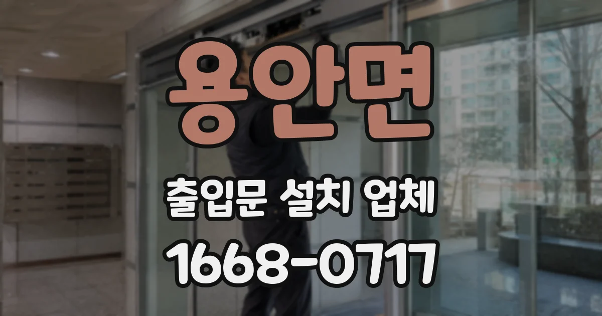 용안면 출입문 설치 업체