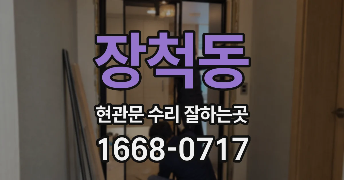 장척동 현관문 수리 잘하는곳
