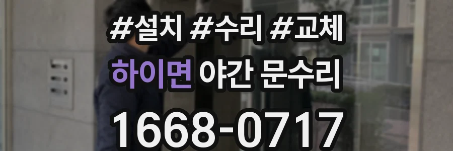 하이면 야간 문수리