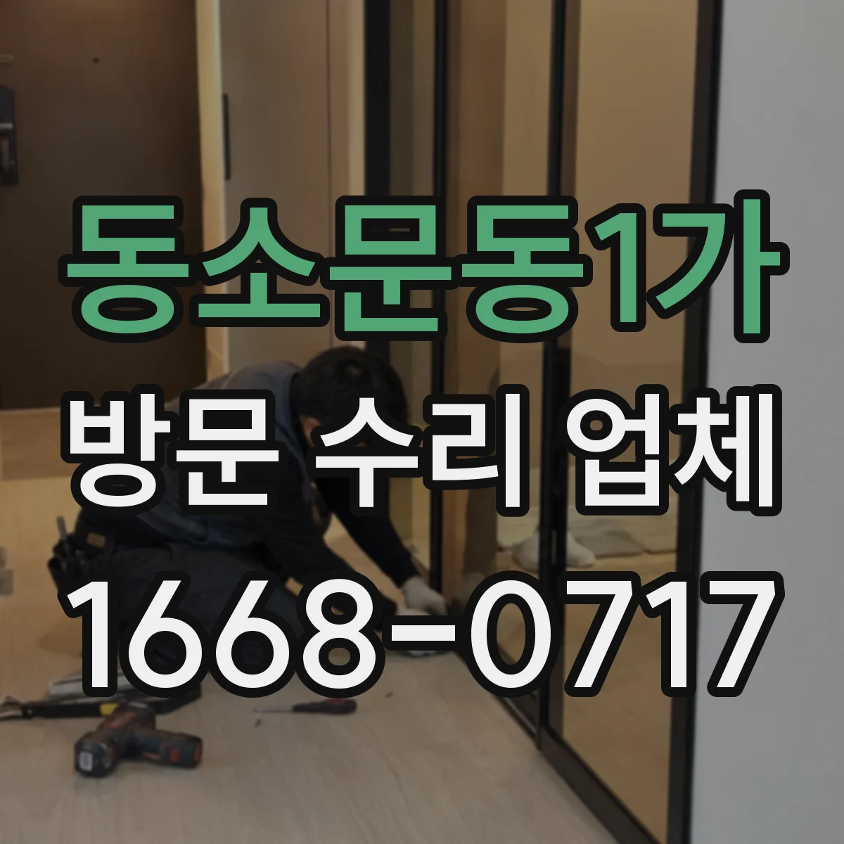 동소문동1가 방문 수리 업체