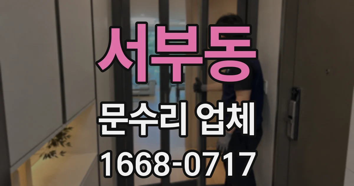 서부동 문수리 업체