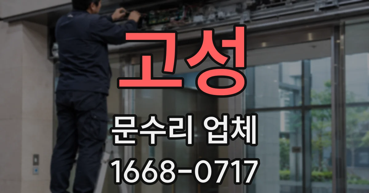고성 문수리 업체
