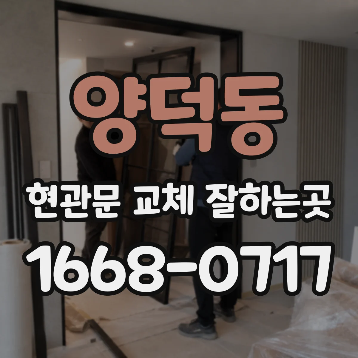 양덕동 현관문 교체 잘하는곳