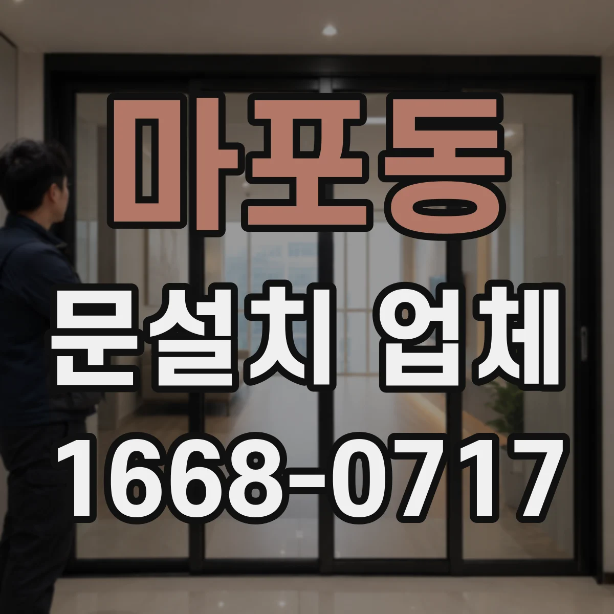 마포동 문설치 업체 A/S 기간과 함께 보는 힌지 내구성 선택