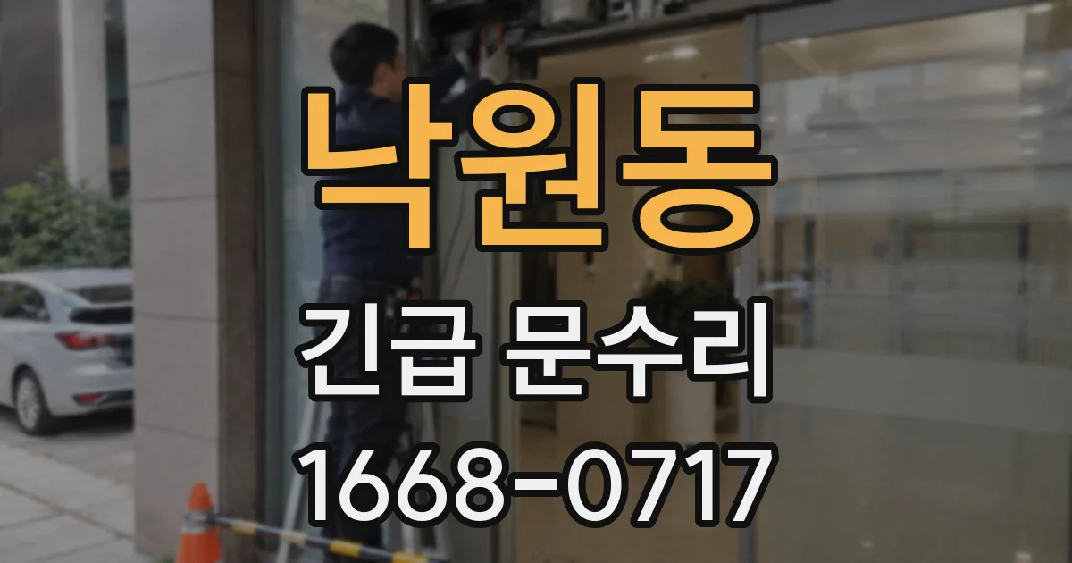 낙원동 긴급 문수리