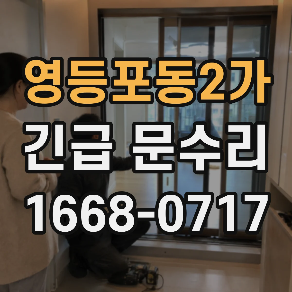 영등포동2가 긴급 문수리