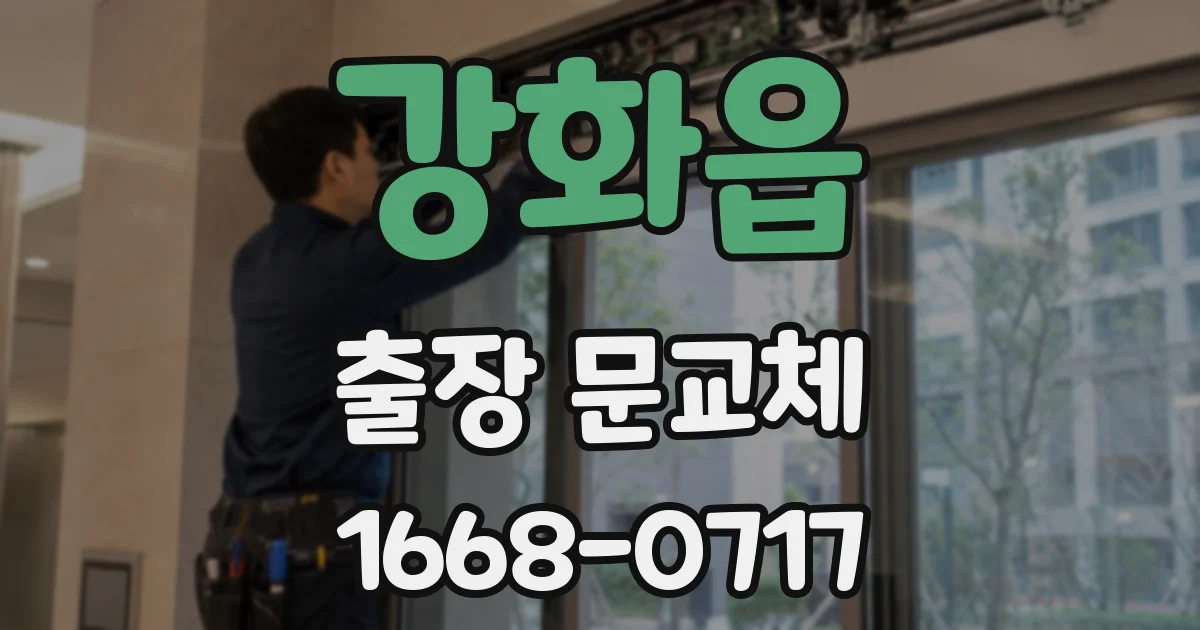 강화읍 출장 문교체