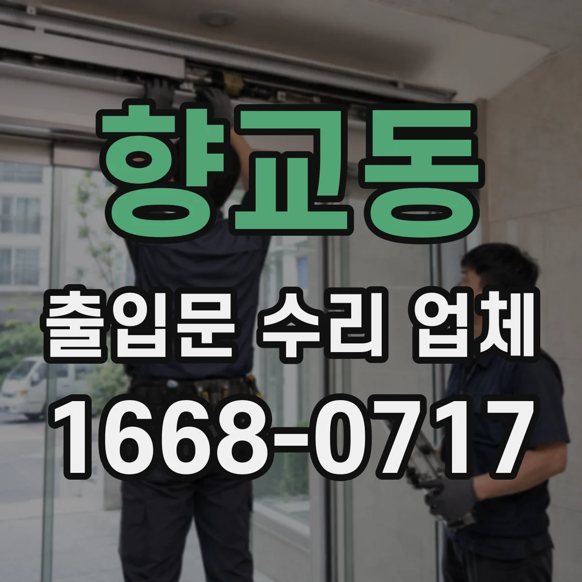 향교동 출입문 수리 업체
