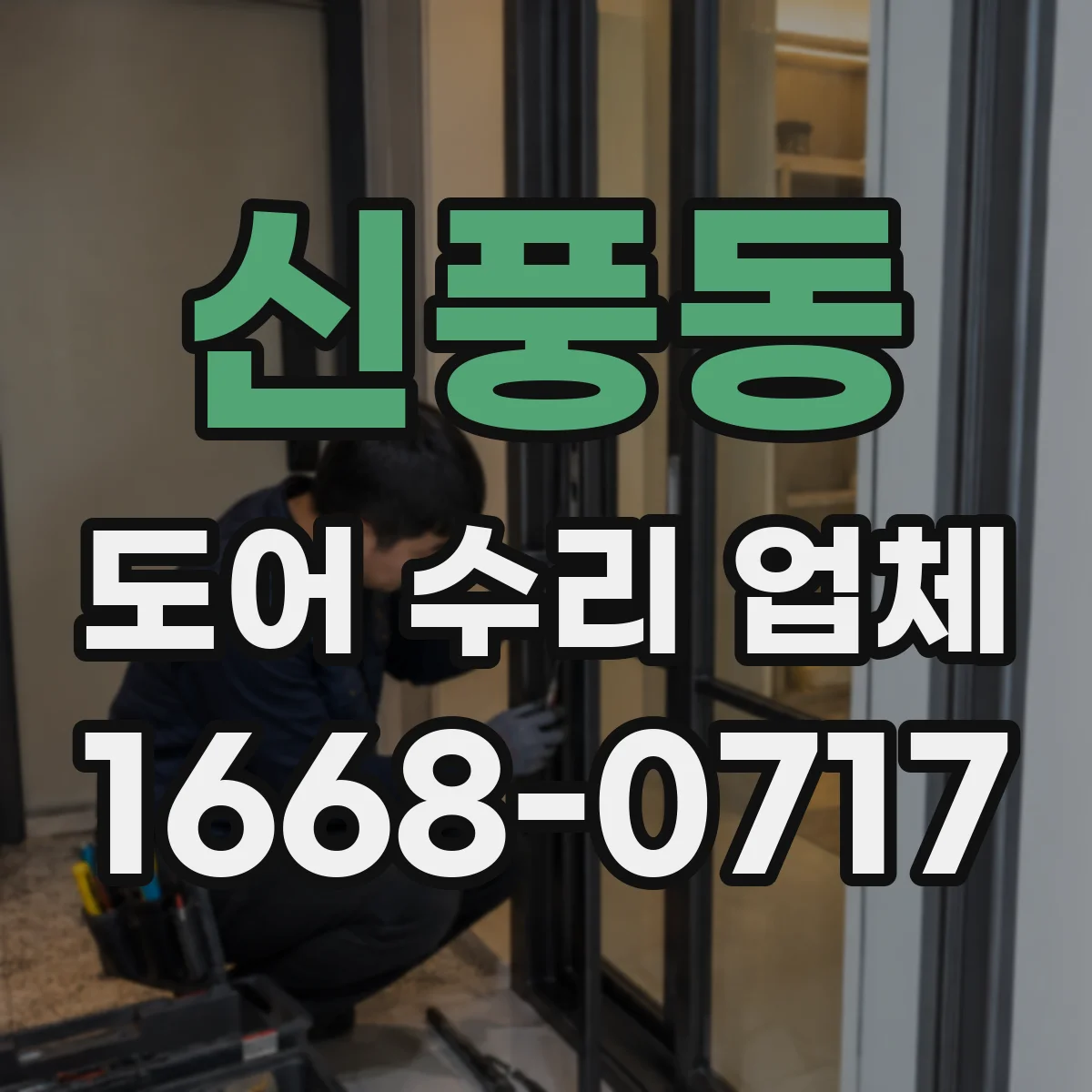 신풍동 도어 수리 업체