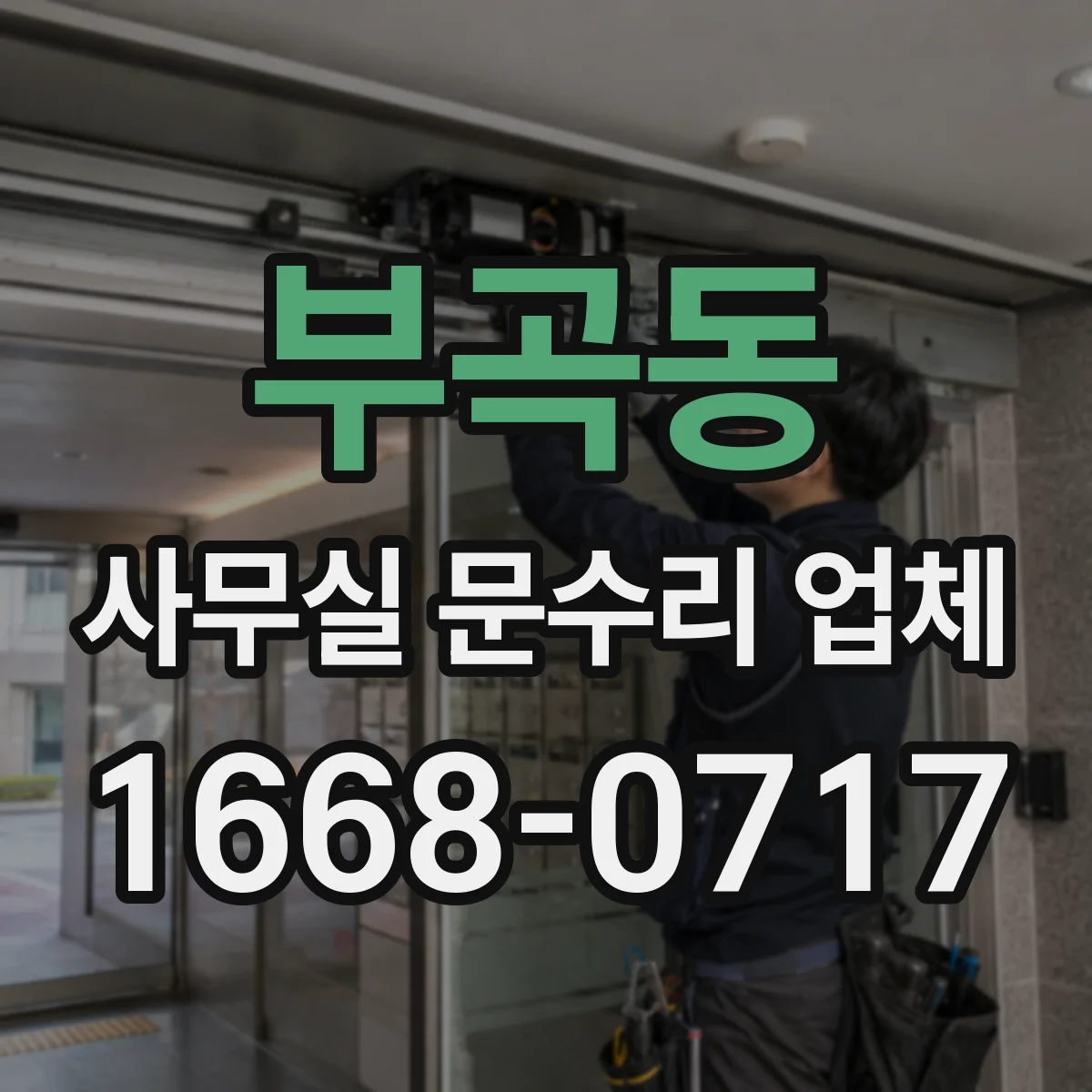 부곡동 사무실 문수리 업체
