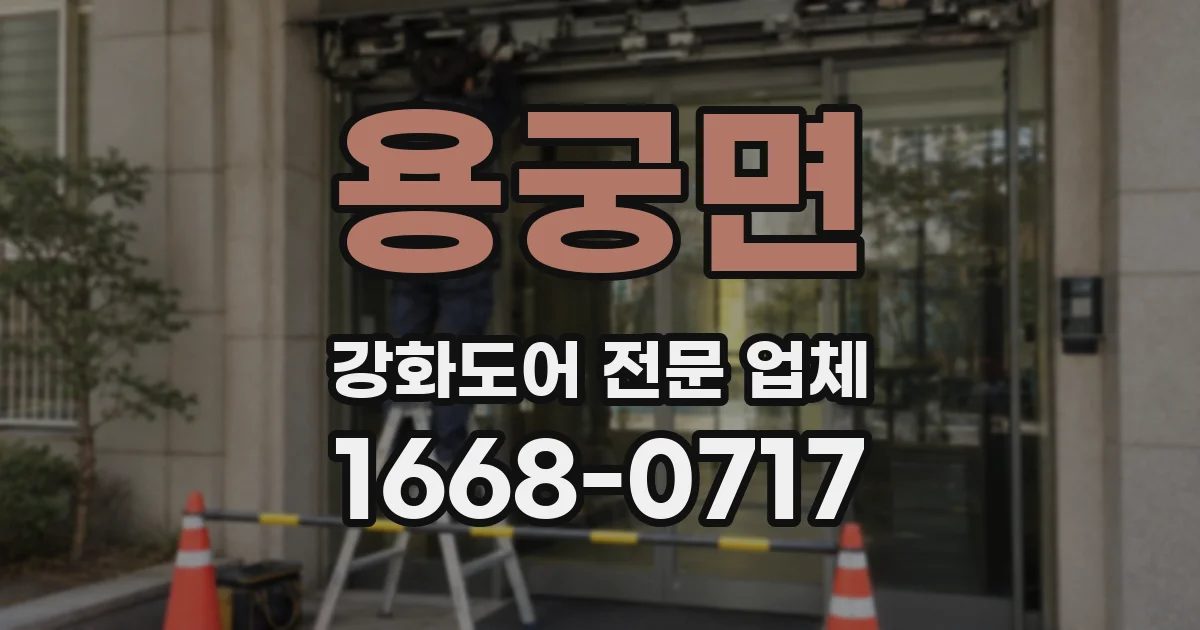 용궁면 강화도어 전문 업체