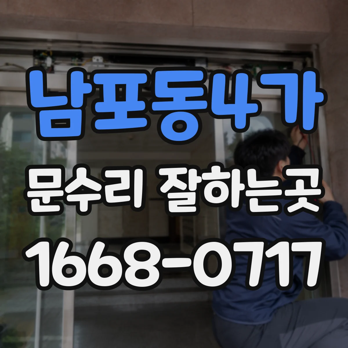 남포동4가 문수리 잘하는곳