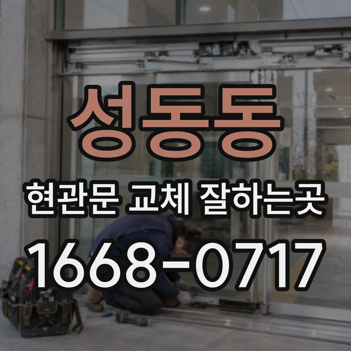 성동동 현관문 교체 잘하는곳