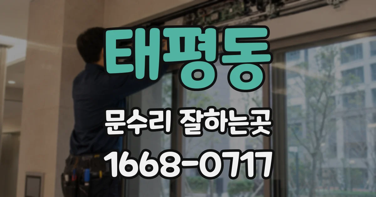 태평동 문수리 잘하는곳