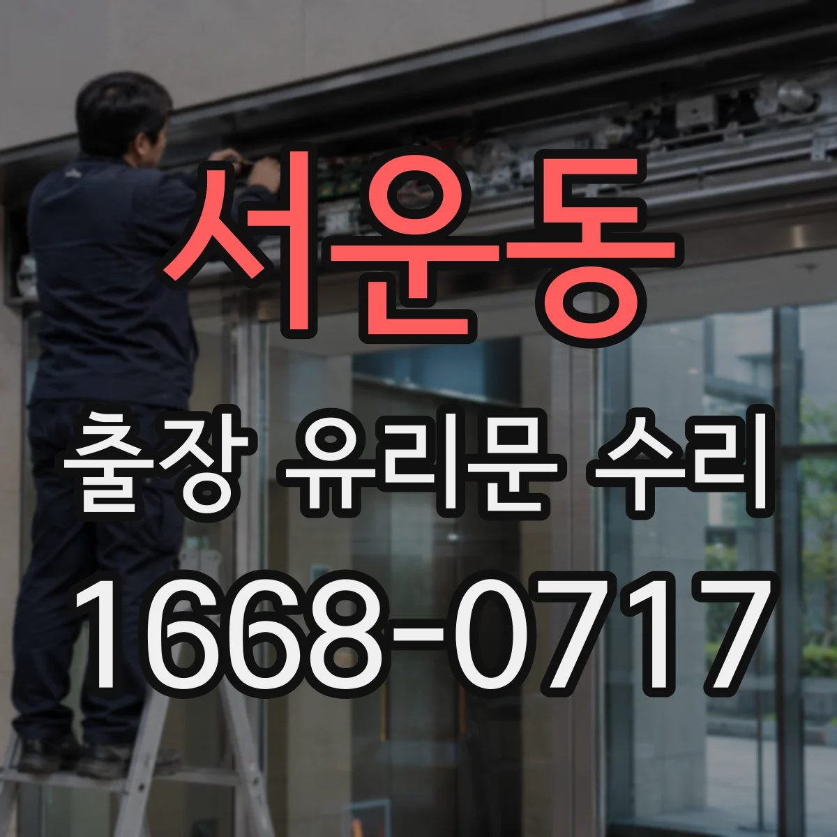 서운동 출장 유리문 수리