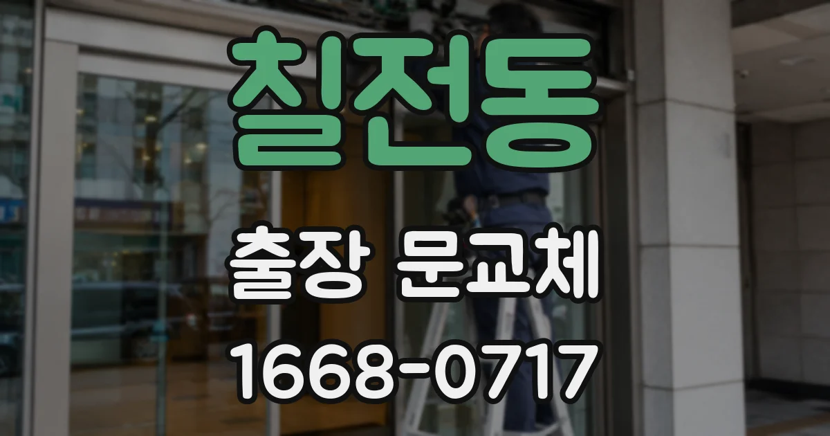 칠전동 출장 문교체