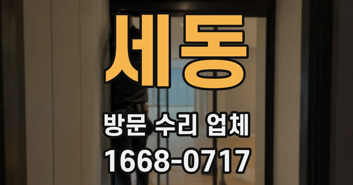 세동 방문 수리 업체