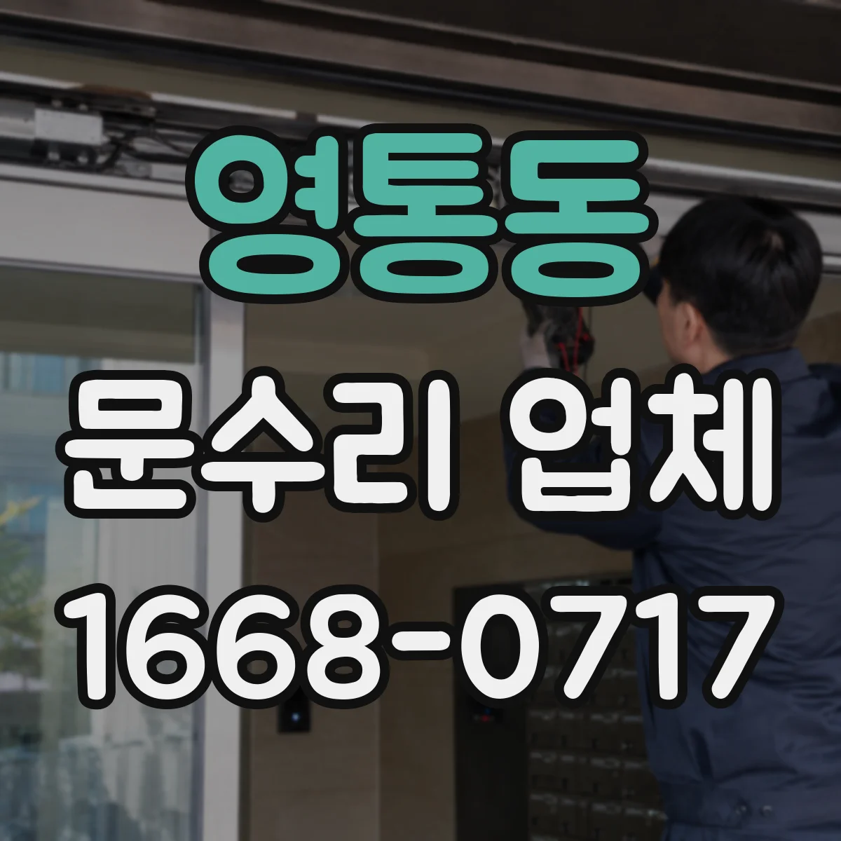 영통동 문수리 업체