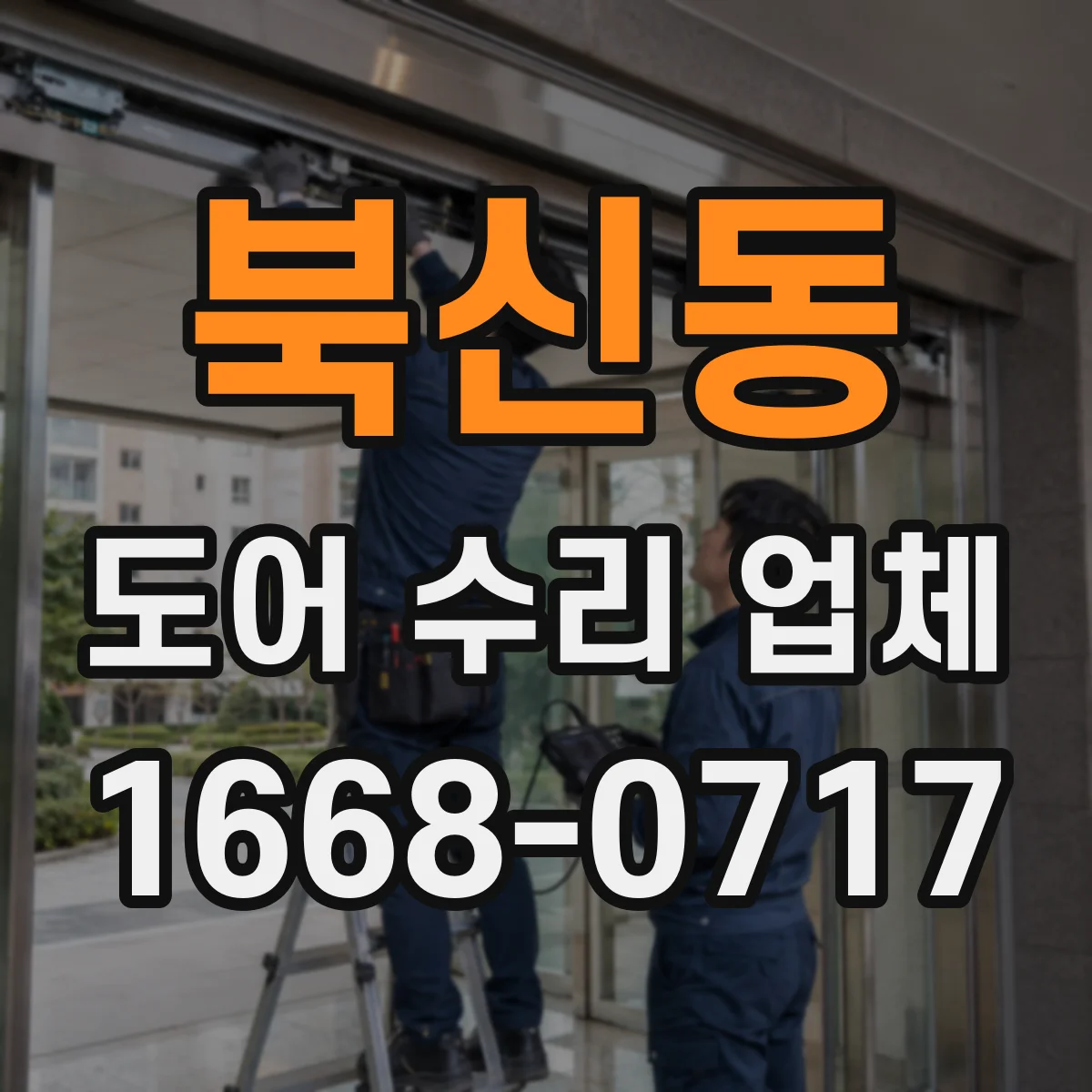 북신동 도어 수리 업체