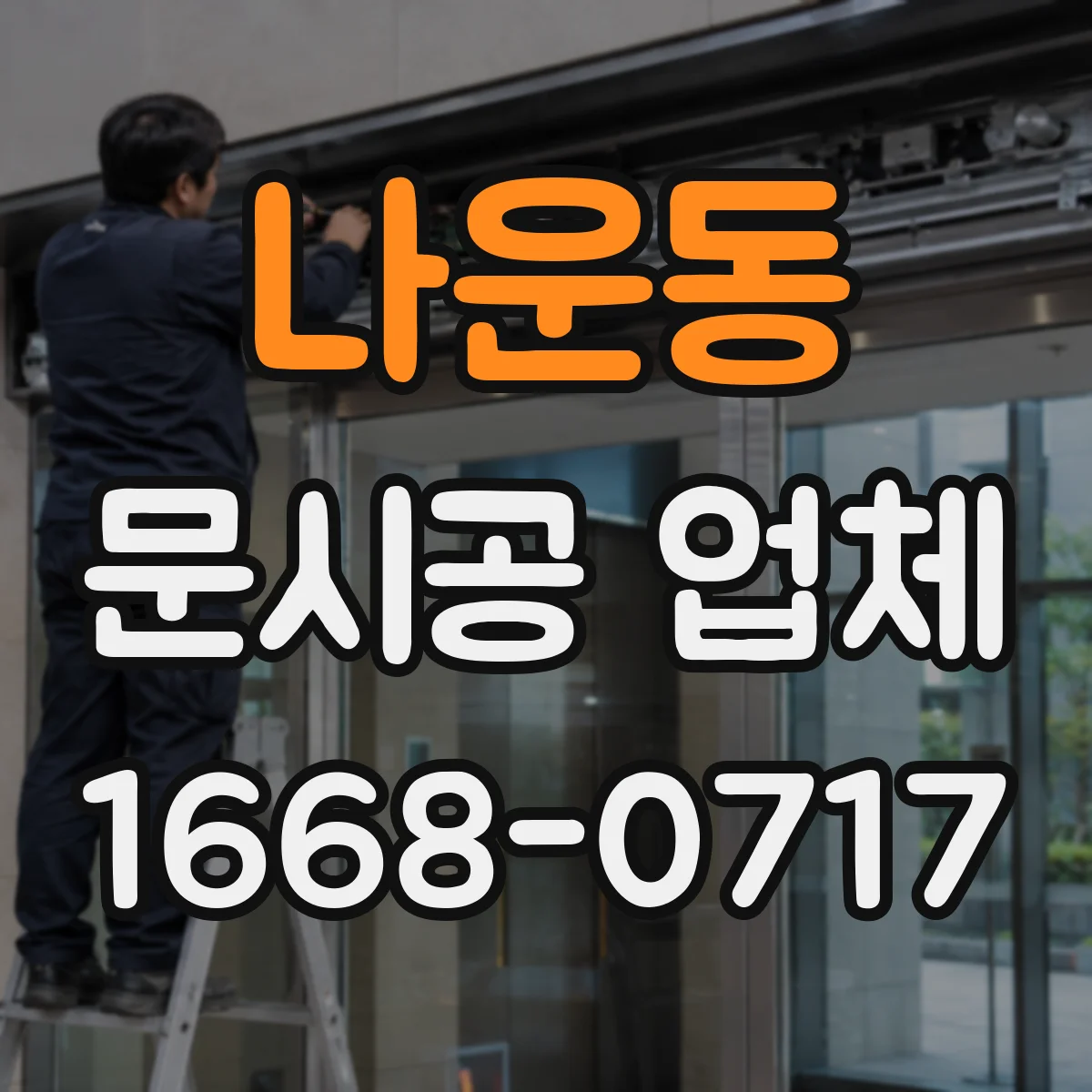 나운동 문시공 업체